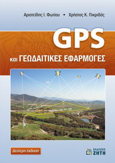 GPS και Γεωδαιτικές Εφαρμογές - Εκδόσεις Ζήτη