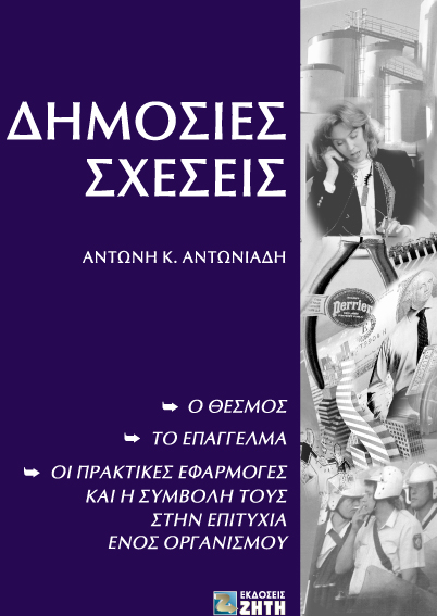 Δημόσιες σχέσεις