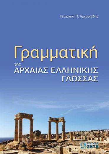Γραμματική της Αρχαίας Ελληνικής Γλώσσας - Εκδόσεις Ζήτη