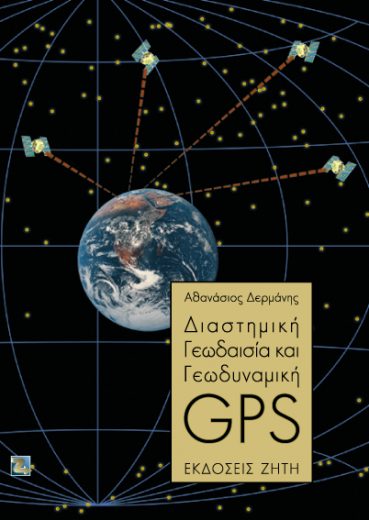 Διαστημική γεωδαισία και γεωδυναμική – GPS - Εκδόσεις Ζήτη