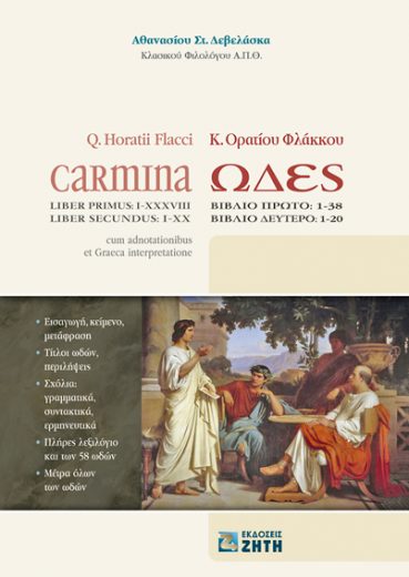 Ωδές Ορατίου Φλάκκου. Βιβλία 1ο (1-38), 2ο (1-20) [Carmina Horatii Flacci] - Εκδόσεις Ζήτη