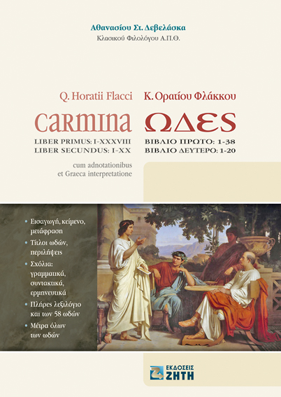 Ωδές Ορατίου Φλάκκου. Βιβλία 1ο (1-38), 2ο (1-20) [Carmina Horatii Flacci]