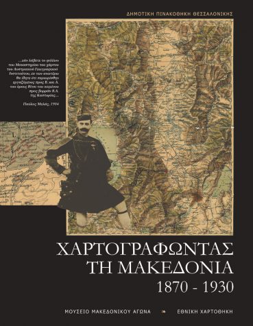 Χαρτογραφώντας τη Μακεδονία 1870 - 1930 - Εκδόσεις Ζήτη