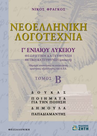 Νεοελληνική Λογοτεχνία Γ΄ Eνιαίου Λυκείου, Tόμος 2 - Εκδόσεις Ζήτη