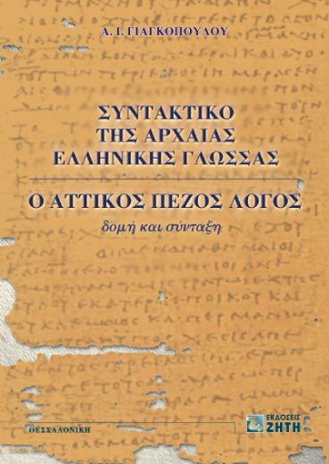 Συντακτικό της Αρχαίας Ελληνικής Γλώσσας - Ο αττικός πεζός λόγος - Εκδόσεις Ζήτη