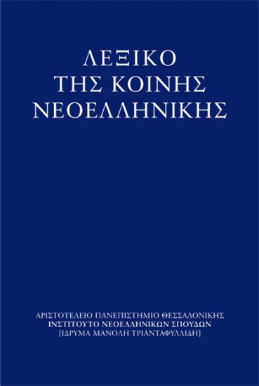 Λεξικό της κοινής νεολληνικής - Εκδόσεις Ζήτη