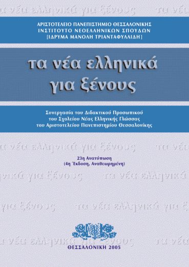 Τα Νέα Ελληνικά για Ξένους - Εκδόσεις Ζήτη