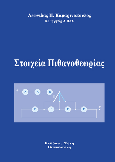 Στοιχεία πιθανοθεωρίας