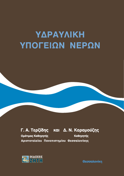 Υδραυλική υπογείων νερών