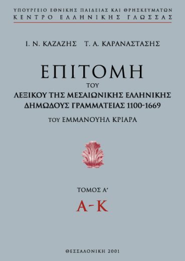 Επιτομή του Λεξικού της Μεσαιωνικής Ελληνικής Δημώδους Γραμματείας 1100-1669 - Εκδόσεις Ζήτη
