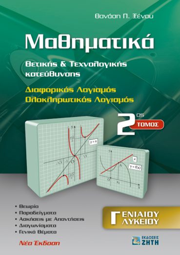 Μαθηματικά Θετικής & Τεχνολογικής Κατεύθυνσης Γ΄ Ενιαίου Λυκείου, Τόμος 2 - Εκδόσεις Ζήτη