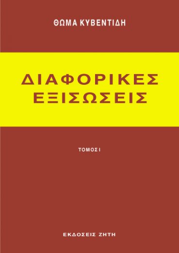 Διαφορικές εξισώσεις, Tόμος 1 - Εκδόσεις Ζήτη