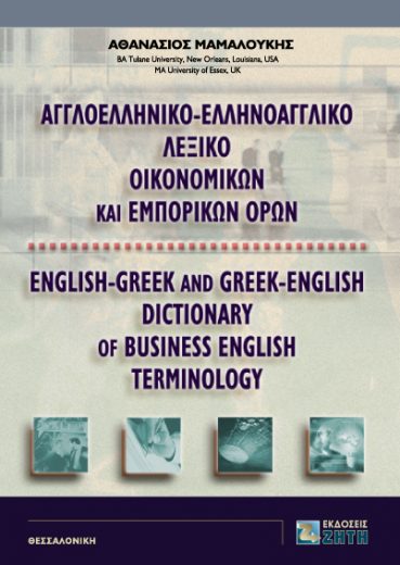 Αγγλοελληνικό-Ελληνοαγγλικό Λεξικό Oικονομικών και Eμπορικών Όρων - Εκδόσεις Ζήτη