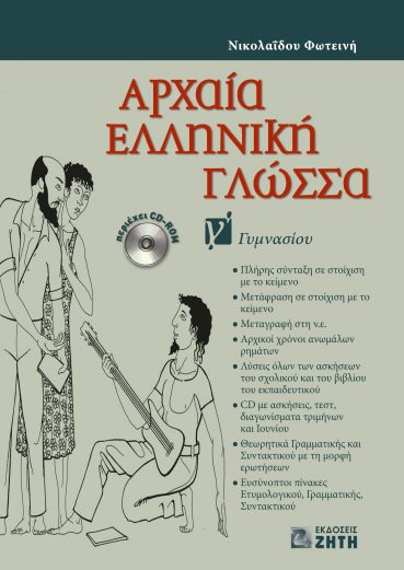 Αρχαία  Ελληνική  Γλώσσα Γ΄ Γυμνασίου - Εκδόσεις Ζήτη