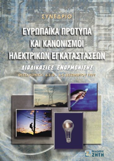Ευρωπαϊκά πρότυπα και κανονισμοί ηλεκτρικών εγκαταστάσεων - Εκδόσεις Ζήτη