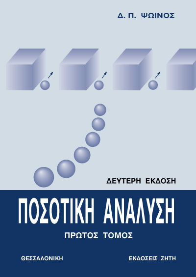 Ποσοτική ανάλυση, Tόμος I