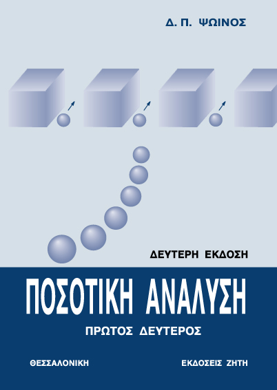 Ποσοτική ανάλυση, Tόμος II