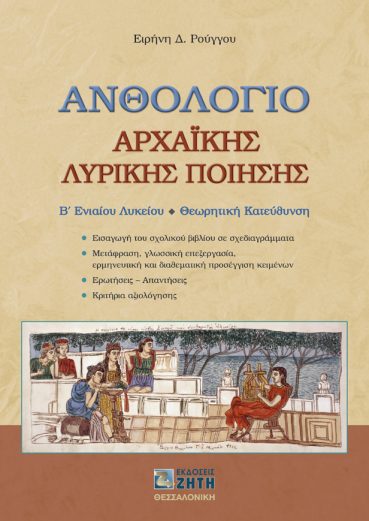 Ανθολόγιο Αρχαϊκής Λυρικής Ποίησης. Β΄ Ενιαίου Λυκείου - Θεωρητικής Κατεύθυνσης - Εκδόσεις Ζήτη