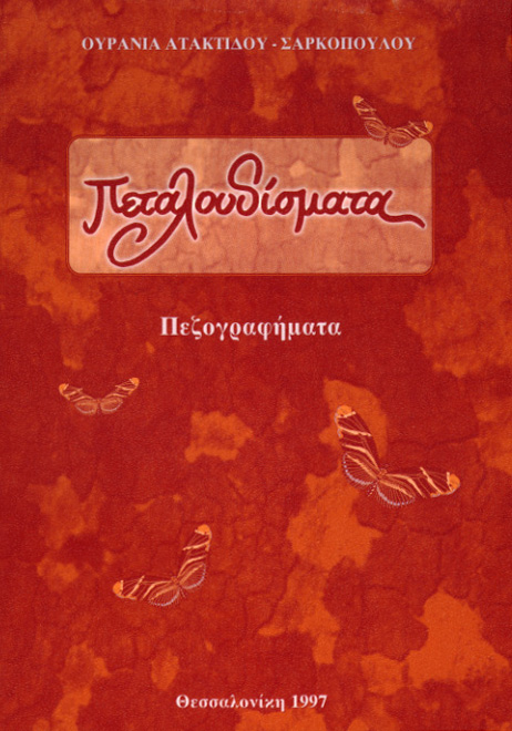 Πεταλουδίσματα