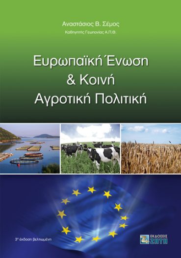 Ευρωπαϊκή Ένωση και Κοινή Αγροτική Πολιτική - Εκδόσεις Ζήτη
