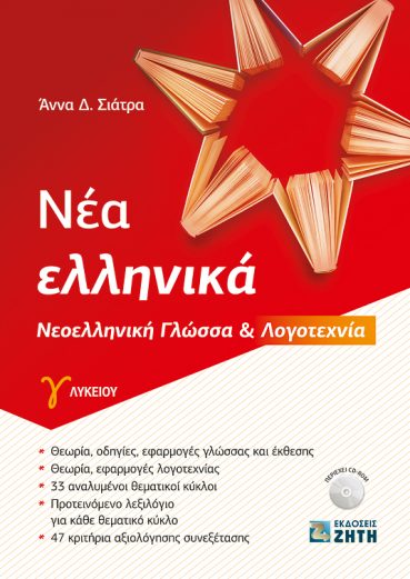 Νέα Ελληνικά Γ΄ Λυκείου - Εκδόσεις Ζήτη