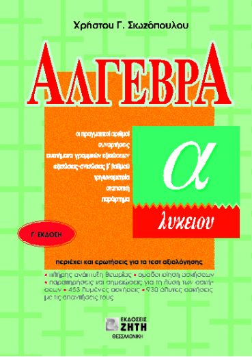 Άλγεβρα A΄ Λυκείου - Εκδόσεις Ζήτη