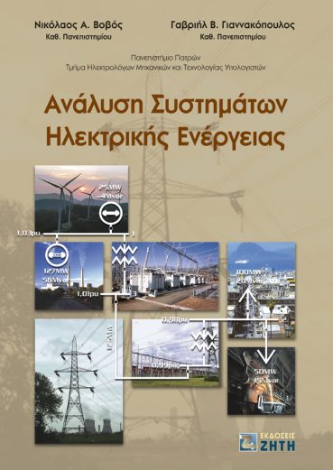 Ανάλυση Συστημάτων Ηλεκτρικής Ενέργειας - Εκδόσεις Ζήτη
