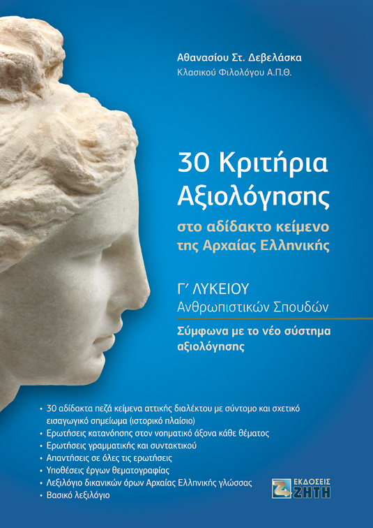 Νέες εκδόσεις Αρχαίων Ελληνικών για το Λύκειο - Εκδόσεις Ζήτη