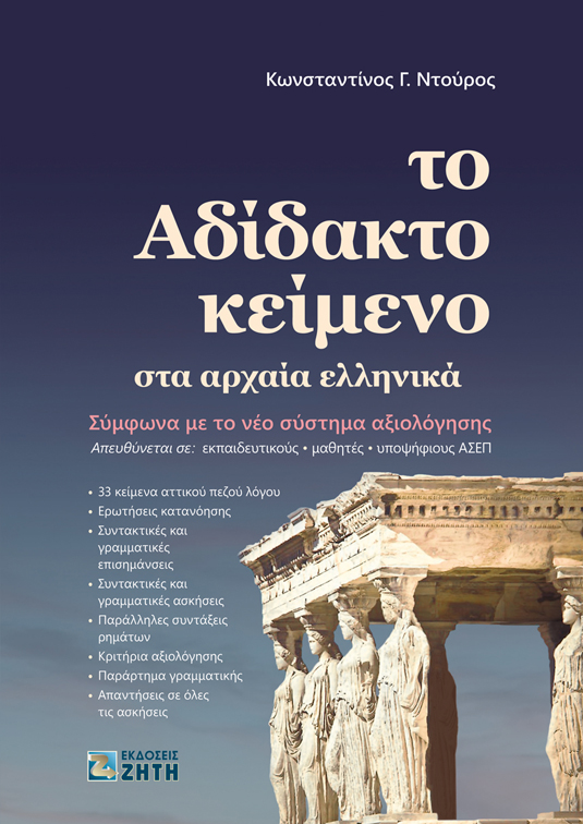 Νέες εκδόσεις Αρχαίων Ελληνικών για το Λύκειο - Εκδόσεις Ζήτη