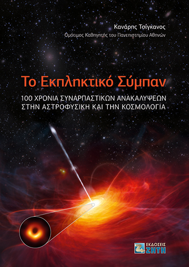 100 Χρόνια Συναρπαστικών Ανακαλύψεων για τη Γη μας και το Σύμπαν: 2 νέα βιβλία από τον Ομ. Καθηγητή Κ. Τσίγκανο και τις εκδόσεις Ζήτη - Εκδόσεις Ζήτη