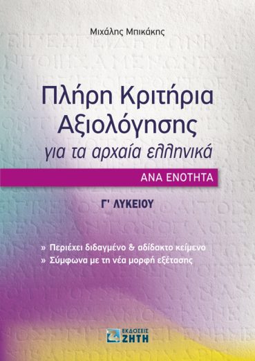 Πλήρη Κριτήρια Αξιολόγησης για τα Αρχαία Ελληνικά ανά ενότητα | Γ΄ Λυκείου - Εκδόσεις Ζήτη
