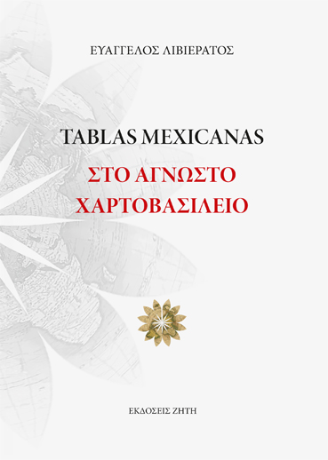 Tablas Mexicanas - Στο άγνωστο χαρτοβασίλειο - Εκδόσεις Ζήτη