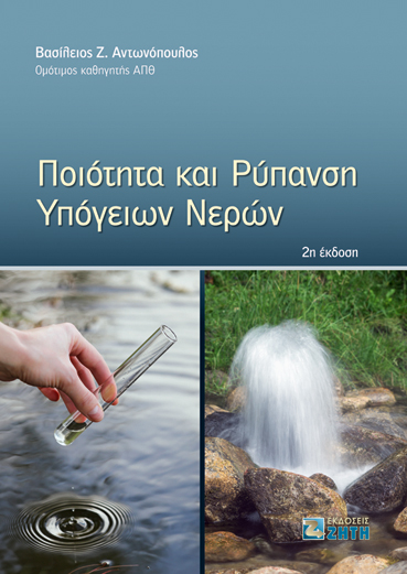 Ποιότητα και ρύπανση υπόγειων νερών - Εκδόσεις Ζήτη
