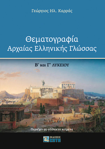 Θεματογραφία Αρχαίας Ελληνικής Γλώσσας Β΄ και Γ΄ Λυκείου - Εκδόσεις Ζήτη