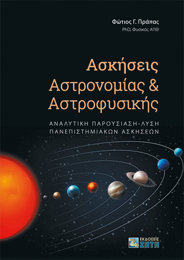 Ασκήσεις Αστρονομίας και Αστροφυσικής - Εκδόσεις Ζήτη