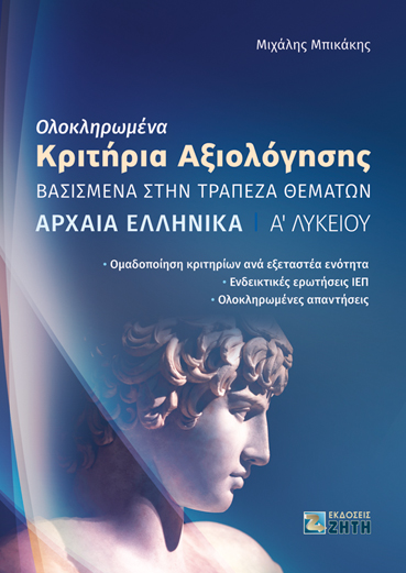 Ολοκληρωμένα Κριτήρια Αξιολόγησης  - Αρχαία Eλληνικά Αʹ Λυκείου - Εκδόσεις Ζήτη