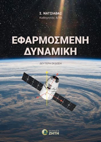 Εφαρμοσμένη Δυναμική