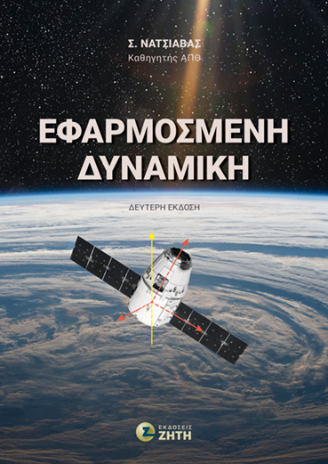 Εφαρμοσμένη Δυναμική