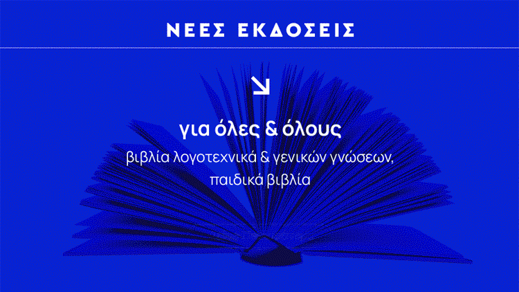 Νέες εκδόσεις για όλους/ες - Εκδόσεις Ζήτη