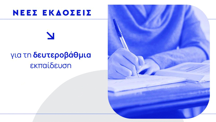 Νέες εκδόσεις για τη δευτεροβάθμια εκπαίδευση - Εκδόσεις Ζήτη
