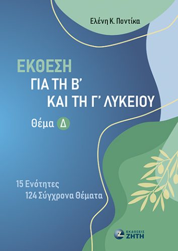 Έκθεση για τη Β΄ και τη Γ΄ Λυκείου - Θέμα Δ΄