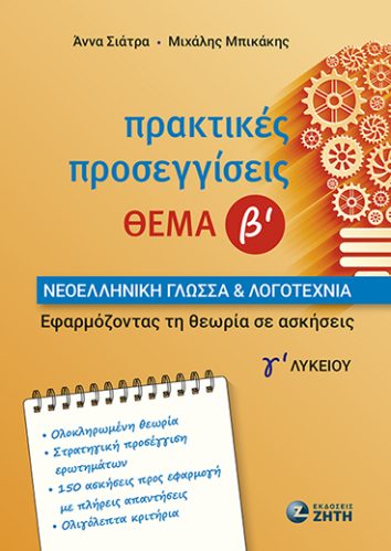 Πρακτικές Προσεγγίσεις – Θέμα Β – Νεοελληνική Γλώσσα & Λογοτεχνία Γʹ Λυκείου