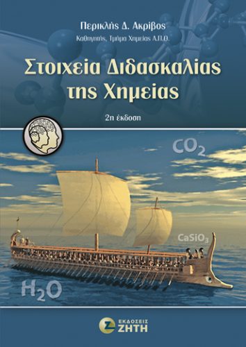 Στοιχεία Διδασκαλίας της Χημείας - 2η έκδοση