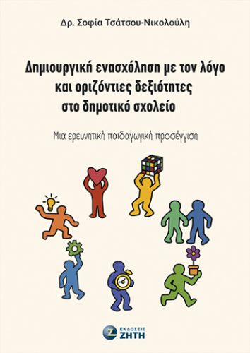 Δημιουργική ενασχόληση με τον λόγο και οριζόντιες δεξιότητες στο δημοτικό σχολείο