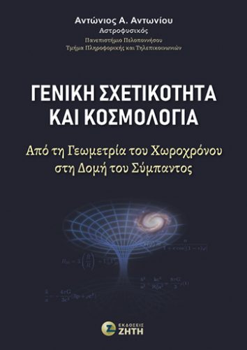 Γενική Σχετικότητα και Κοσμολογία