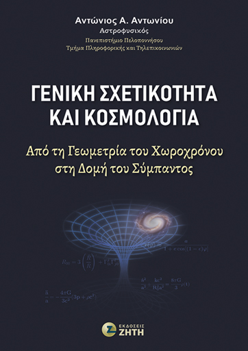 Γενική Σχετικότητα και Κοσμολογία