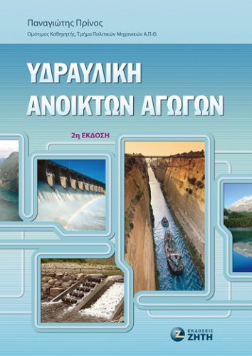 Υδραυλική Ανοικτών Αγωγών - 2η έκδοση