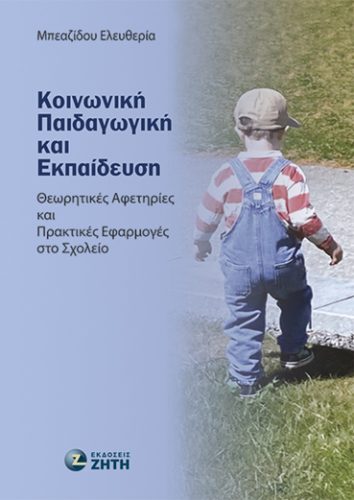 Κοινωνική Παιδαγωγική και Εκπαίδευση