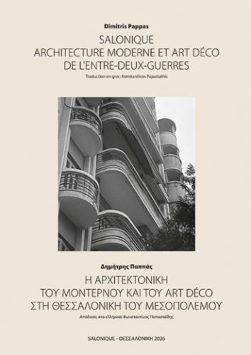 Η ΑΡΧΙΤΕΚΤΟΝΙΚΗ  ΤΟΥ ΜΟΝΤΕΡΝΟΥ ΚΑΙ ΤΟΥ ART DÉCO  ΣΤΗ ΘΕΣΣΑΛΟΝΙΚΗ ΤΟΥ ΜΕΣΟΠΟΛΕΜΟΥ | SALONIQUE. ARCHITECTURE MODERNE ET ART DÉCO DE L’ENTRE-DEUX-GUERRES