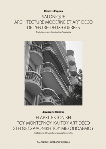 Η ΑΡΧΙΤΕΚΤΟΝΙΚΗ ΤΟΥ ΜΟΝΤΕΡΝΟΥ ΚΑΙ ΤΟΥ ART DÉCO ΣΤΗ ΘΕΣΣΑΛΟΝΙΚΗ ΤΟΥ ΜΕΣΟΠΟΛΕΜΟΥ | SALONIQUE. ARCHITECTURE MODERNE ET ART DÉCO DE L’ENTRE-DEUX-GUERRES